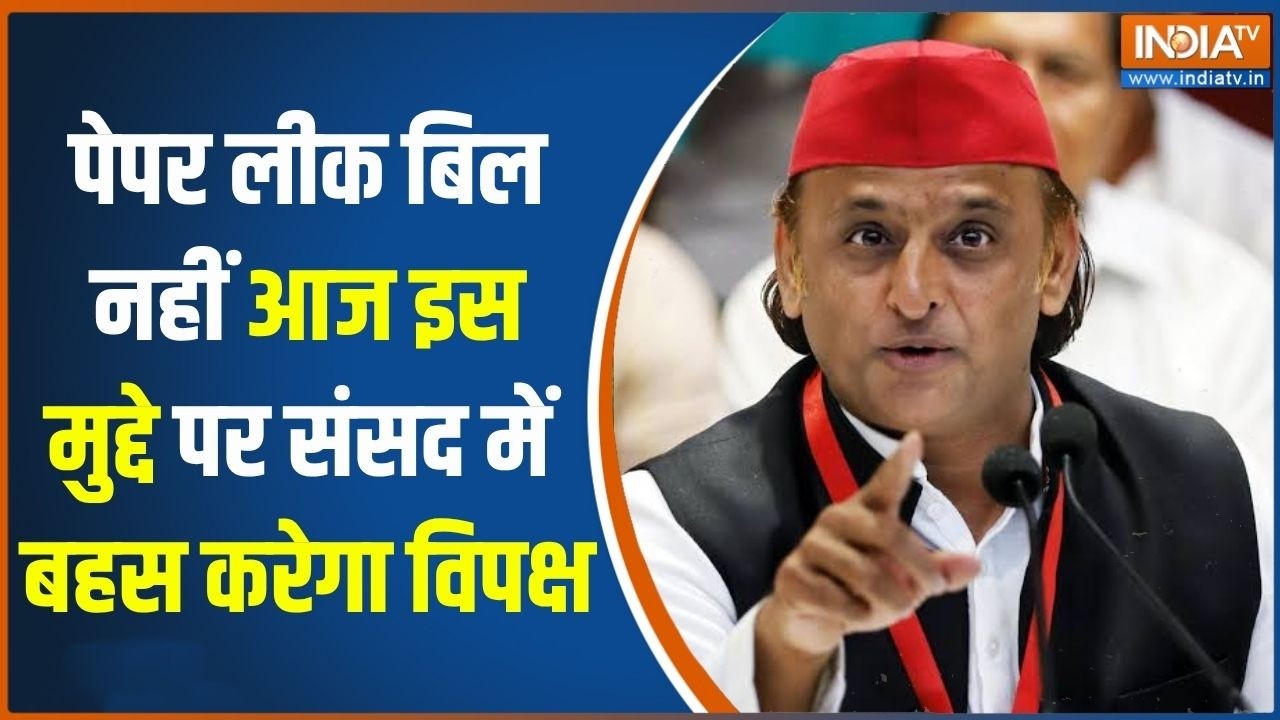 Akhilesh Yadav on Anti-Paper leak bill:  पेपर लीक बिल नहीं आज इस मुद्दे पर संसद 