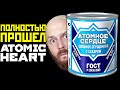 Видеообзор Atomic Heart от Алексей Макаренков