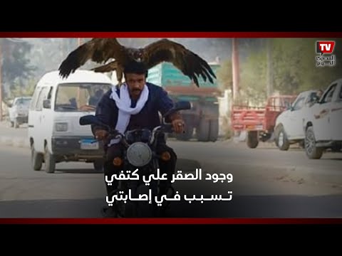 أحمد العوضي: الصقر تسبب في إصابة كتفي بسبب وقوفه عليه