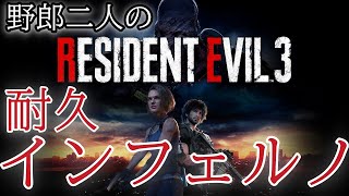 【クリア耐久】野郎二人で初見インフェルノ クリアするまで終わらない放送【バイオハザードRE:3】