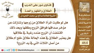 صورة 5834 - حكم طلب المرأة الطلاق من زوجها والتنازل عن المؤخر ووافق الزوج هل يعتبر طلاق أم خلع؟ -