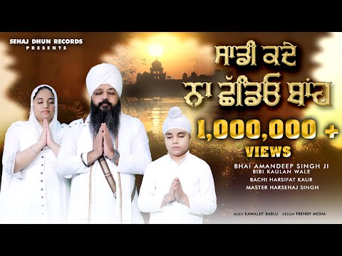 Sadi Kade Na Chhadeo Baanh | Bhai Amandeep Singh | Harsifat Kaur | Harsehaj Singh | Kawaljit Bablu
