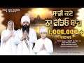 Sadi Kade Na Chhadeo Baanh Bhai Amandeep Singh Harsifat Kaur Harsehaj Singh Kawaljit Bablu