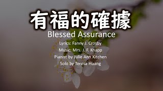 有福的確據 Blessed Assurance