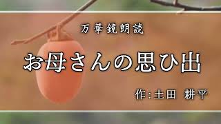【朗読】『お母さんの思ひ出』作：土田 耕平