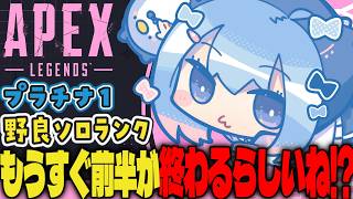 【APEX/プラチナ2】前半もうすぐ終わりらしい🌞キーマウソロランク【ゆるりめぐ/vtuber】