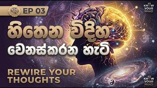 Download lagu Know Your Mind : Ep3 (හිතෙන විදිහ වෙනස් කරන හැටි) mp3