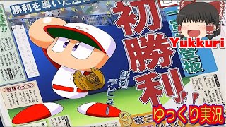 【ゆっくり実況】 パワプロ11 実況パワフルプロ野球11 レトロゲームをゆっくりがプレイする 【コメ付き】