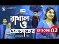 Rakal O Mam saheb episode 2 রাকাল ও মেম সাহেব পর্ব 2 কখন আসবি