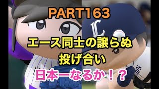 パワプロ2017 乃木坂 ペナント 実況プレイ 日本シリーズ第6戦 ~3番目の風を起こせ~ PART163