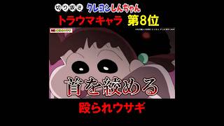 クレヨンしんちゃんトラウマキャラランキング第8位『殴られウサギ』 #クレヨンしんちゃん #アニメ #クレしん
