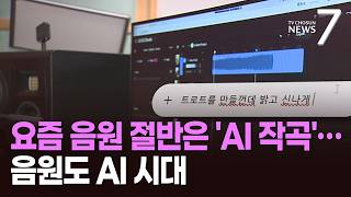 작곡·작사·노래 모두 AI…'딸깍'하면 3초만에 완성 [트렌드 '요즘'] [뉴스7]