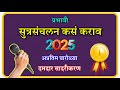 सूत्रसंचालन कसे करावे L Marathi Sutrasanchalan Complete Video