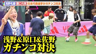 浅野拓磨&原口元気&佐野航大ら日本代表軍団がガチンコ対決！プロの超絶テクに坂本花織ら大興奮！　『adidas PLAY FREE SHOW』