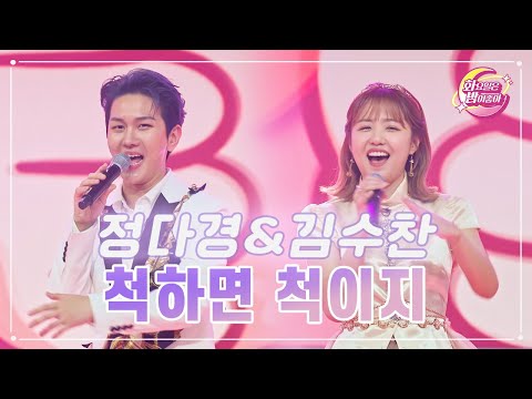 정다경&김수찬 - 척하면 척이지 화요일은 밤이 좋아 67화 230509 방송