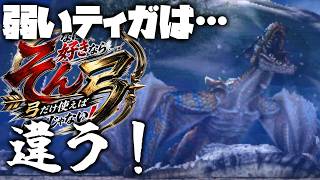 【ゆっくり実況】そんなに好きなら弓だけ使えばいいじゃない！2nd Season～第6話～【MHP3】