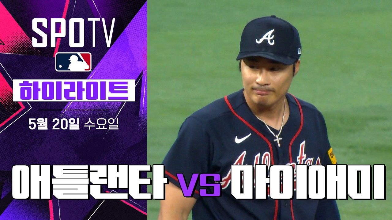 ⚾ [MLB] 애틀랜타 vs 마이애미 하이라이트