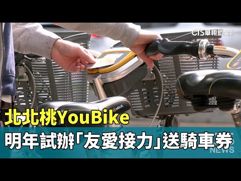 北北桃YouBike　明年試辦「友愛接力」送騎車券