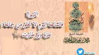 صورة تحذير فضيلة الشيخ محمد بن رمزان الهاجري حفظه الله من جماعة : عنزة ولو طارت