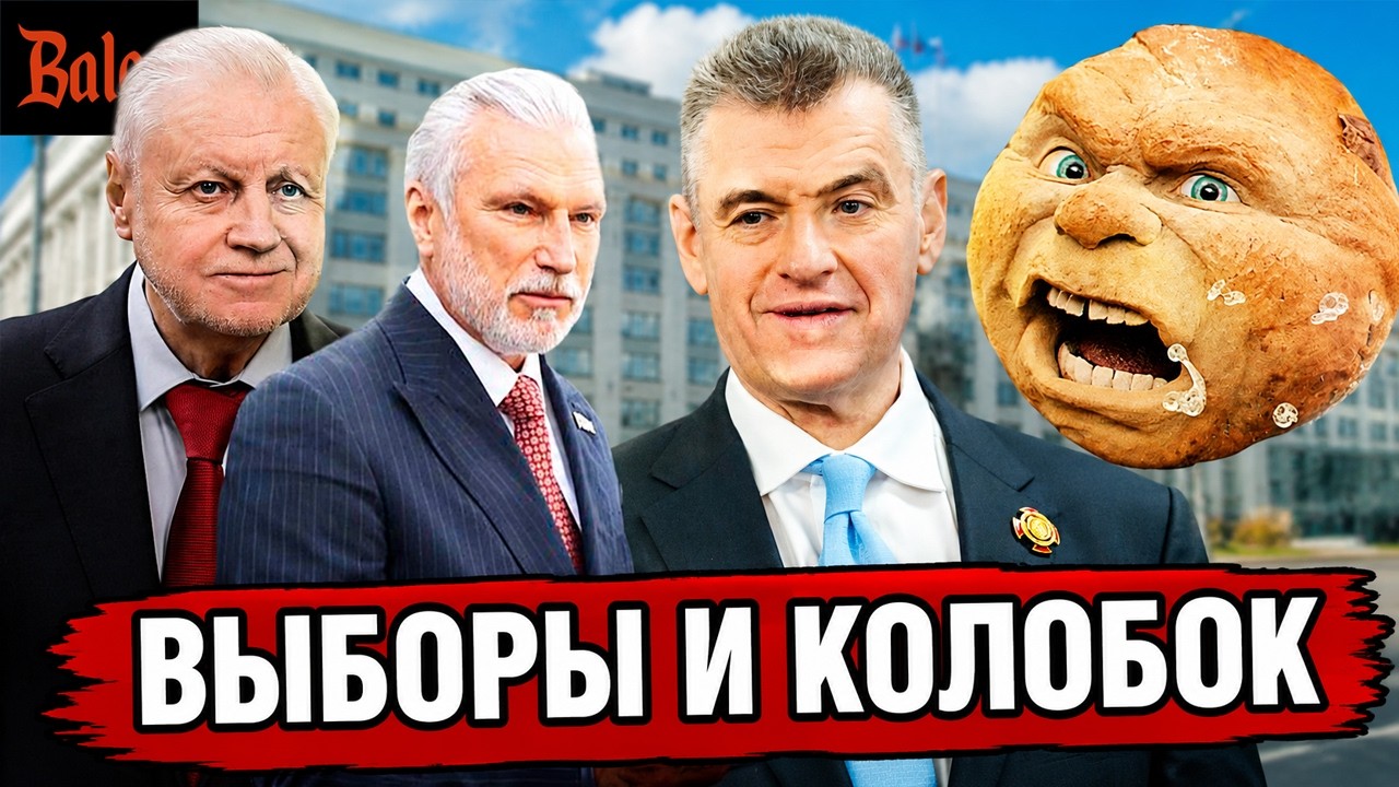 ПРОВАЛ КОЛОБКА | ВЫБОРЫ, СКАЗОЧНЫЕ ДЕПУТАТЫ И ЯБЛОКО | БЕНЗИН ЕВРО-2 ИНФОПУЗЫР
