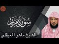 الشيخ ماهر المعيقلي سورة مريم | Maher al Muaiqly Surah Maryam