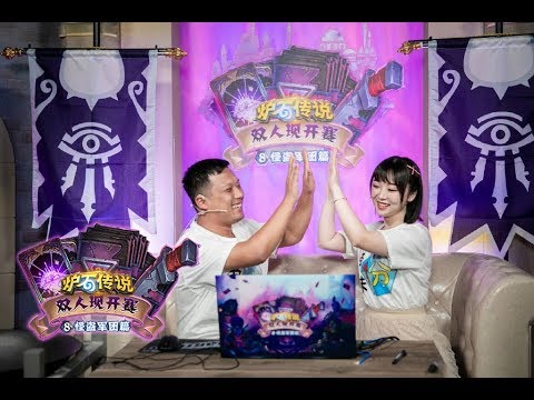【炉石传说】决赛 - 带妹上分 VS 双皮奶 - 双人现开赛怪盗军团篇 - 20190427