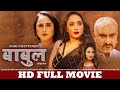 बाबुल | FULL HD MOVIE | Rani Chatterjee | Babul | Superhit Full Film | FULL Bhojpuri Movie