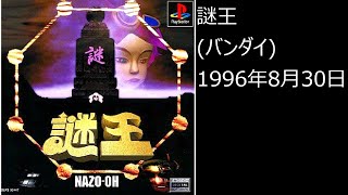 【PS1】まったりクリア　♯0363　謎王