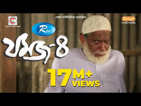 Jomoj 4 | যমজ ৪ | Mosharraf Karim | Nisha | Rtv Drama Special