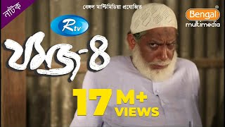 Jomoj 4  যমজ ৪  Mosharraf Karim  Nisha  Rt