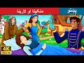 منګیتا او لارینا | Mangita and Larina in Pashto | Pashto Fairy Tales