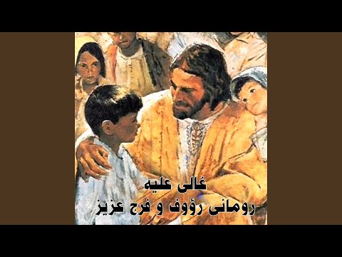 Mn Eh Nehzan We Nekhaf