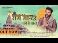 Ram Mandir Ki Hai Baari Song Ram Mandir Ki Hai Bari L Ram Mandir 2023