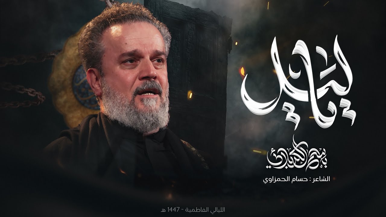 يا ليل | الحاج باسم الكربلائي