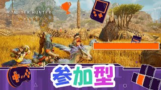 【MHWs】【モンハンワイルズ】お手伝いなんでもござれ！参加型！！詳しくは概要欄を見てください。(主は、おバカなので許してね…)