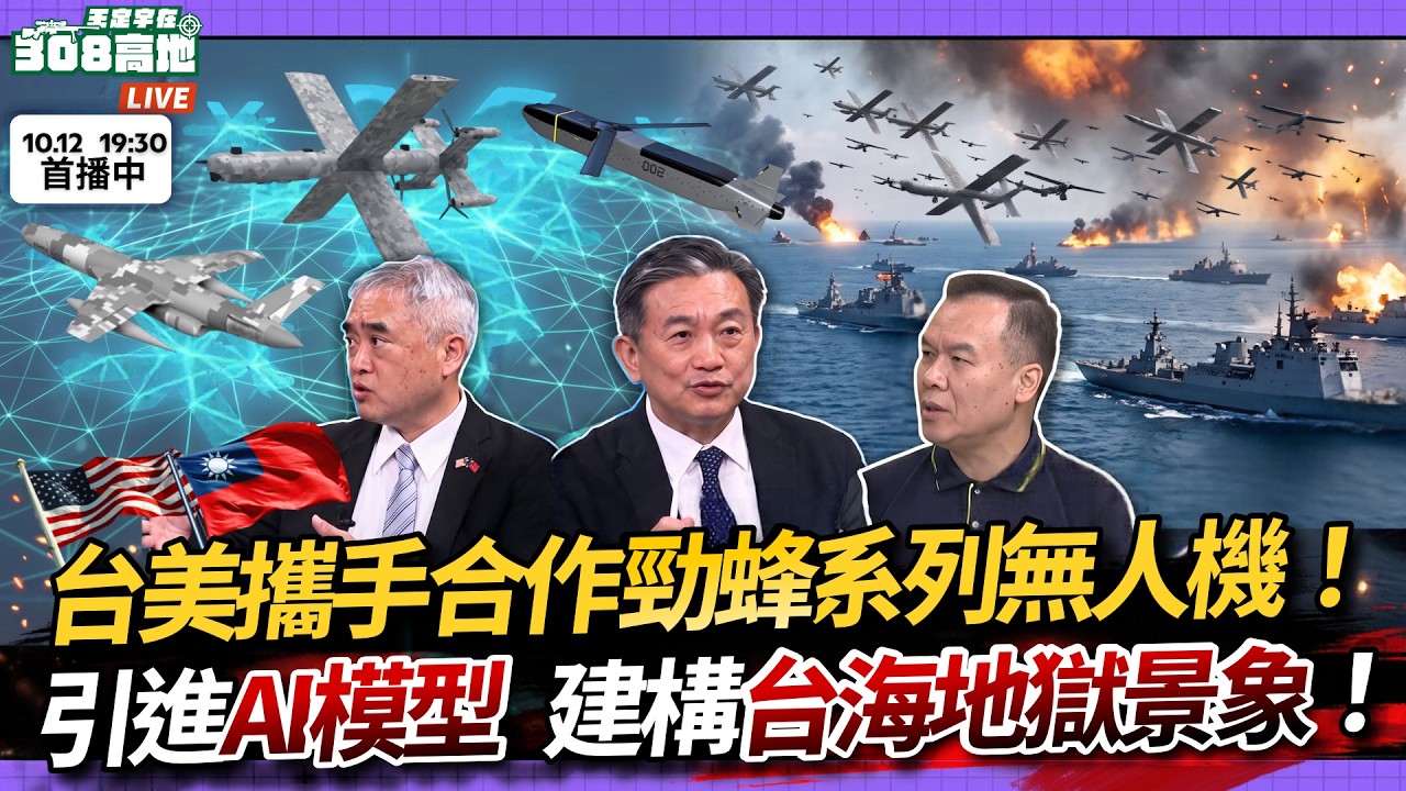 【王定宇在308高地】台美攜手合作勁蜂系列無人機！建構台海地獄景象！