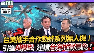 台美攜手合作勁蜂系列無人機！
