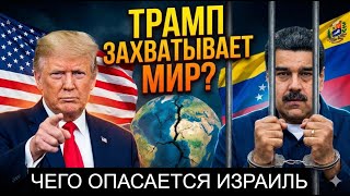 Новый мировой жандарм: Кто следующий после Венесуэлы?