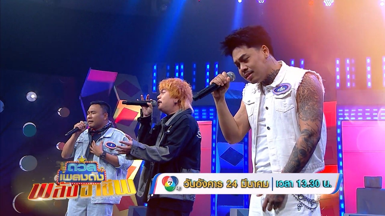 ดวลเพลงดัง พลังอาชีพ 24 มี.ค.69