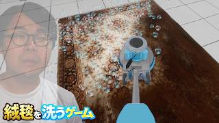 華金に絨毯を洗うゲームでチル