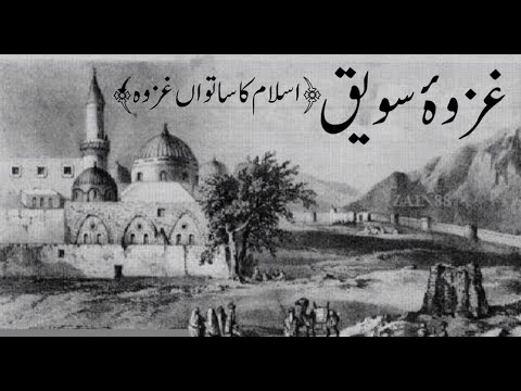 غزوہ سویق۔اسلام کا ساتواں غزوہ