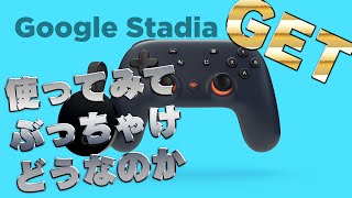 今話題のGoogle Stadiaぶっちゃけどうなのか？届いたので感想動画撮ってみる