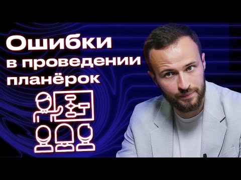 , title : 'Планёрка, чтобы повысить мотивацию у сотрудников! / Грубые ошибки руководителя на планёрках'