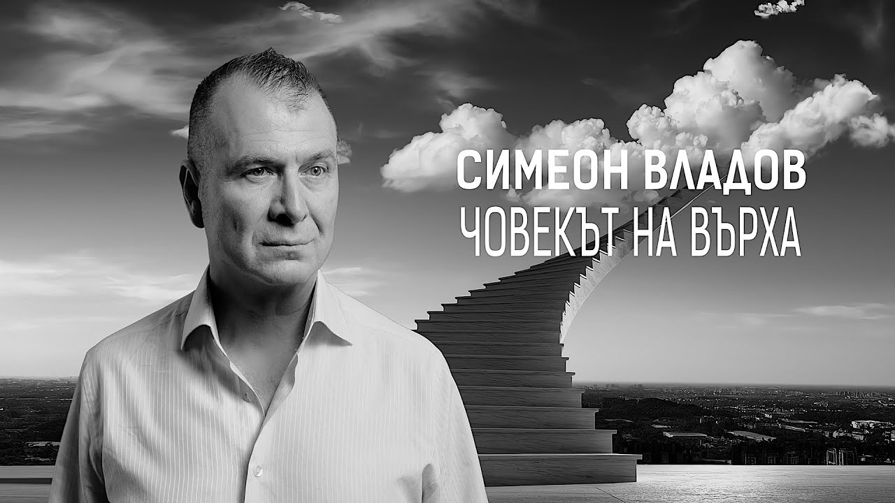 Симеон Владов - Човекът на върха