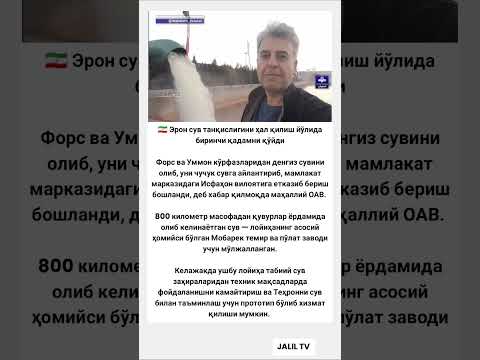 Эрон сув танқислигини ҳал қилиш йўлида биринчи қадамни қўйди #tiktok #hikmatlar #rek #viral #shorts