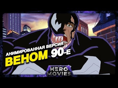 Веном 2018 (анимированная версия 90-ых)