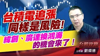 台積電追漲同樣是風險！緯創、廣達換鴻海的機會來了！｜台股攻略｜劉烱德 (圖)