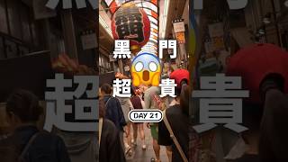 DAY21 黑門市場也太貴了吧😱😱大阪觀光黑門市場 26天的家族旅行｜ 千日前商店街 道頓堀  たこ焼道楽わなか たこせん ｜川崎太太日文俱楽部｜親子日本語學習零基礎旅遊日文