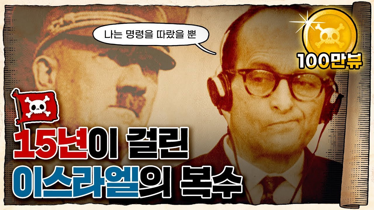 💀 나치 전범 참교육 레전드 ㄷㄷ (feat. 이스라엘) / 💀 유대인 500만 명을 죽이고 15년 동안 숨어 지낸 악마...