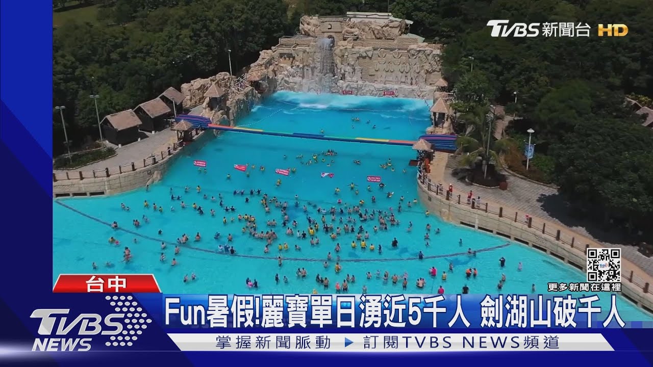 Fun暑假！麗寶單日湧近5千人　劍湖山破千人